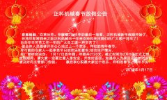 绿巨人福引导WELCOME机械2017年春节放假公告